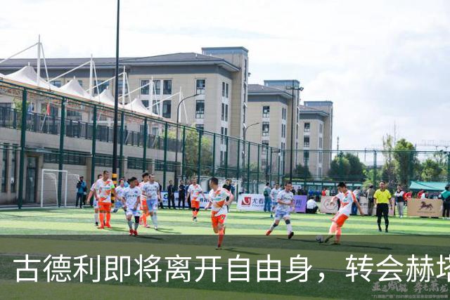 古德利即将离开自由身，转会赫塔费成真？