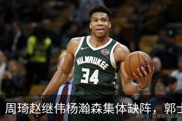 周琦赵继伟杨瀚森集体缺阵，郭士强放弃核心空降，中国男篮亚运14人名单引争议
