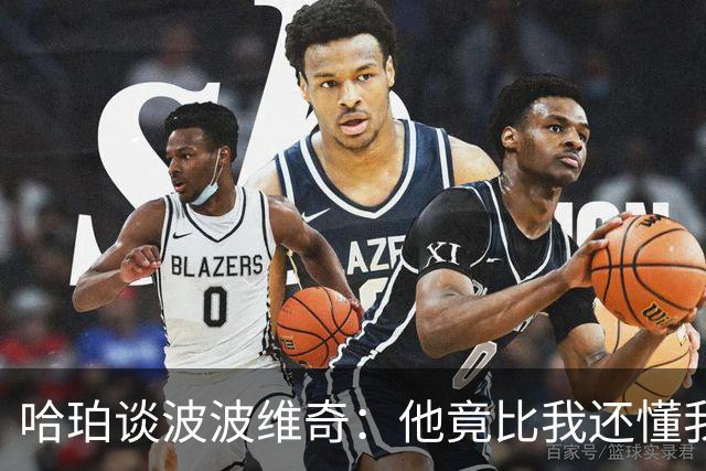 哈珀谈波波维奇：他竟比我还懂我！