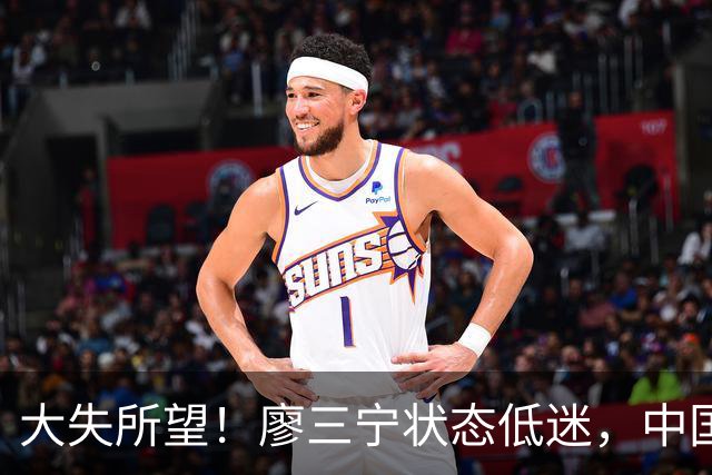 大失所望！廖三宁状态低迷，中国男篮止步亚运半决赛
