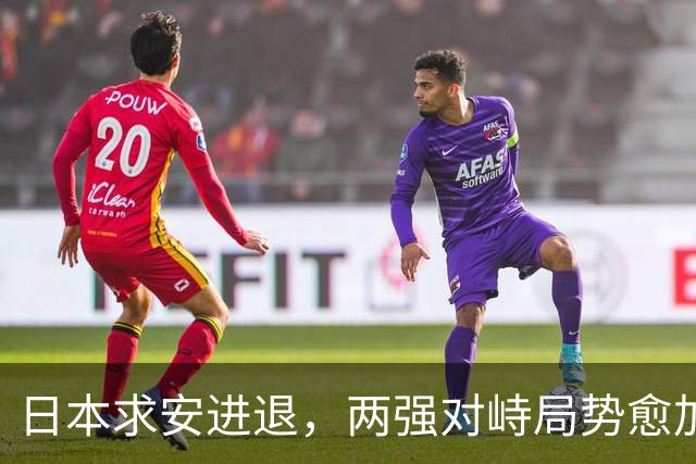 日本求安进退，两强对峙局势愈加紧张