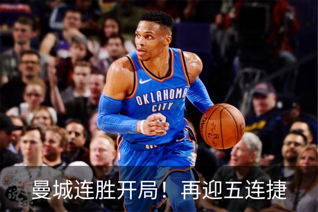 曼城连胜开局！再迎五连捷
