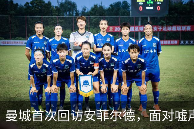 曼城首次回访安菲尔德，面对嘘声与风波