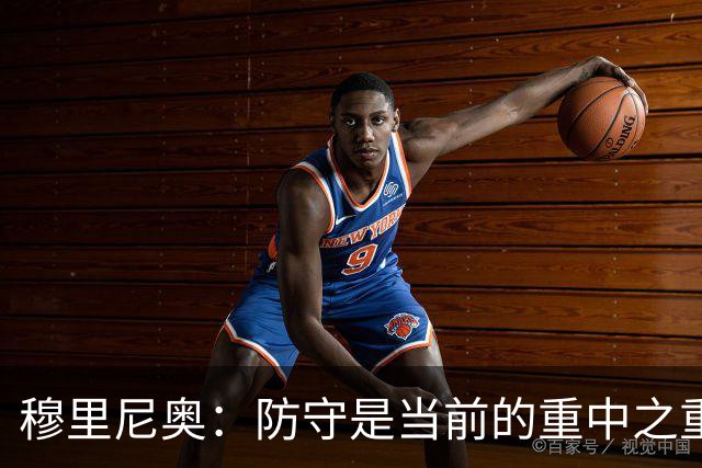 穆里尼奥：防守是当前的重中之重，进攻已具潜力