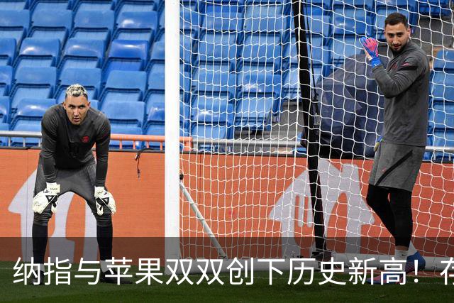 纳指与苹果双双创下历史新高！存储股大爆发，国际油价金银全面下跌