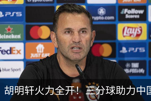 胡明轩火力全开！三分球助力中国男篮大胜卡塔尔