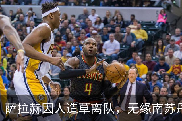 萨拉赫因人造草离队，无缘南苏丹之战