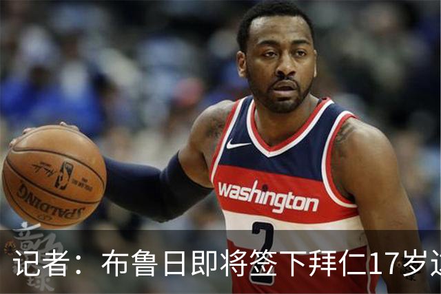 记者：布鲁日即将签下拜仁17岁边锋迈克，转会费500万欧