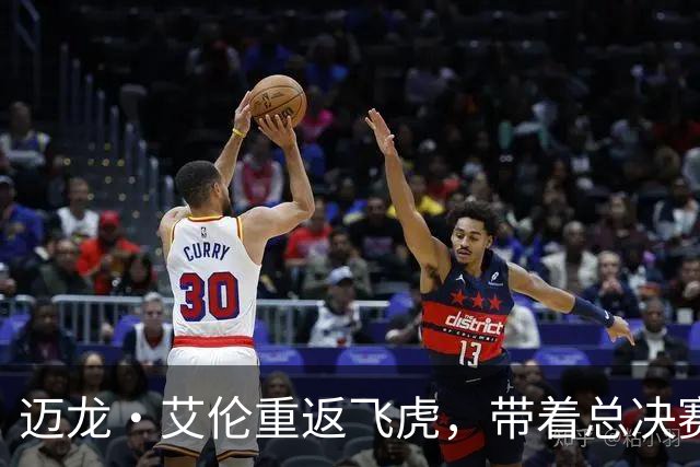 迈龙·艾伦重返飞虎，带着总决赛的荣光回家！