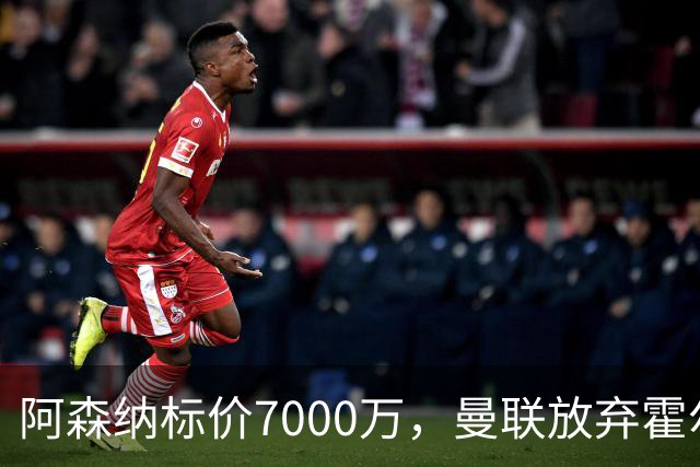 阿森纳标价7000万，曼联放弃霍尔交易